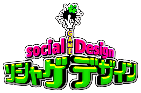 ソシャゲデザイン