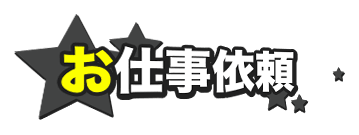 お仕事のお問い合わせはこちら