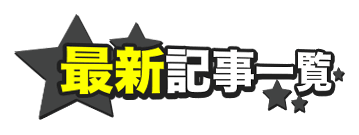最新記事一覧