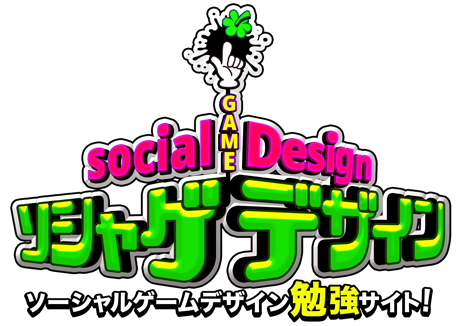ソシャゲデザイン